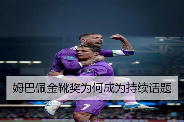 姆巴佩金靴奖为何成为持续话题