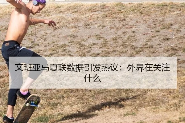 wen-ban-ya-ma-xia-lian-shu-ju-yin-fa-re-yi-wai-jie-zai-guan-zhu-shen-me-2-932.jpg