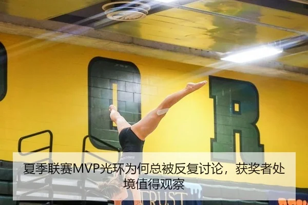 夏季联赛MVP光环为何总被反复讨论，获奖者处境值得观察